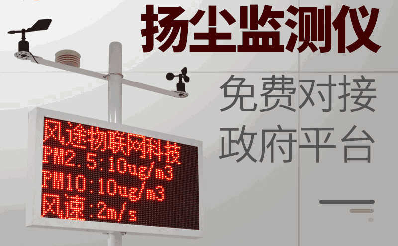 揚(yáng)塵在線(xiàn)監(jiān)測(cè)系統(tǒng)作用_揚(yáng)塵在線(xiàn)監(jiān)測(cè)系統(tǒng)廠(chǎng)商