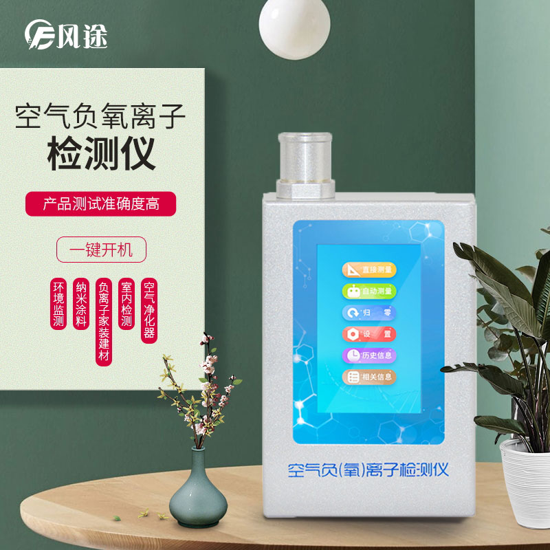 負(fù)氧離子檢測(cè)儀，家庭環(huán)境質(zhì)量檢測(cè)儀器！