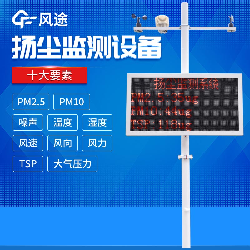 揚(yáng)塵污染如何監(jiān)測？揚(yáng)塵在線監(jiān)測儀