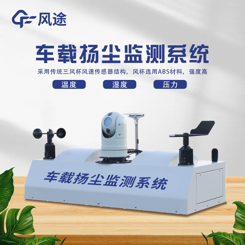 走航式顆粒物在線監(jiān)測設(shè)備，?城市空氣質(zhì)量監(jiān)測的工具